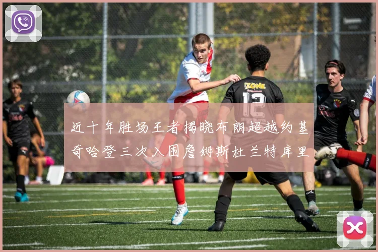 近十年胜场王者揭晓布朗超越约基奇哈登三次入围詹姆斯杜兰特库里未上榜