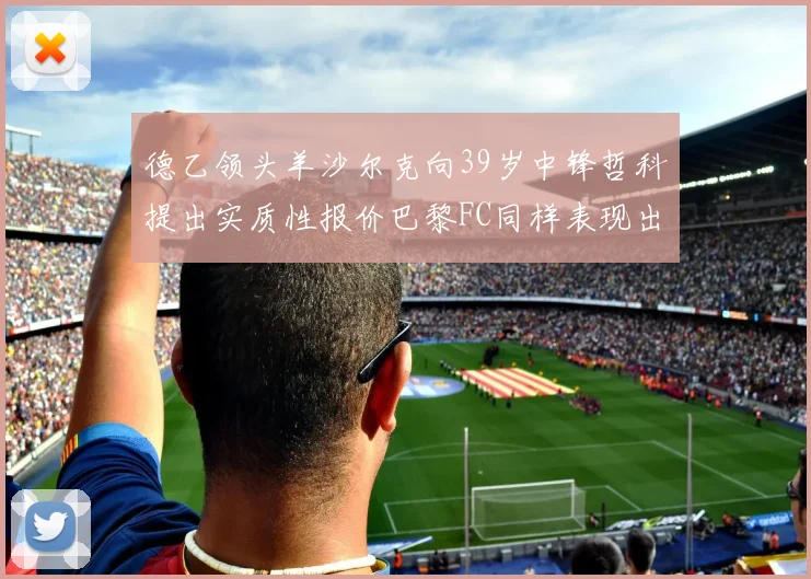 德乙领头羊沙尔克向39岁中锋哲科提出实质性报价巴黎FC同样表现出兴趣