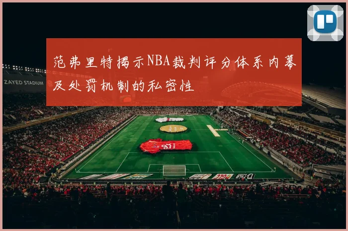 范弗里特揭示NBA裁判评分体系内幕及处罚机制的私密性