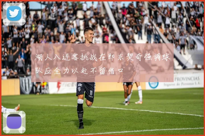 湖人八连客挑战在即东契奇强调球队应全力以赴不留借口