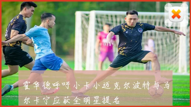 霍华德呼吁小卡小迈克尔波特与马尔卡宁应获全明星提名