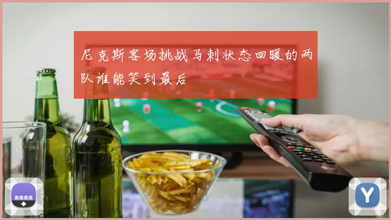 尼克斯客场挑战马刺状态回暖的两队谁能笑到最后