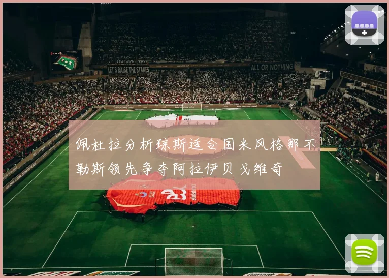 佩杜拉分析琼斯适合国米风格那不勒斯领先争夺阿拉伊贝戈维奇