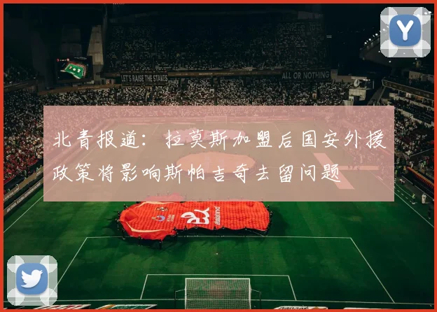 北青报道：拉莫斯加盟后国安外援政策将影响斯帕吉奇去留问题