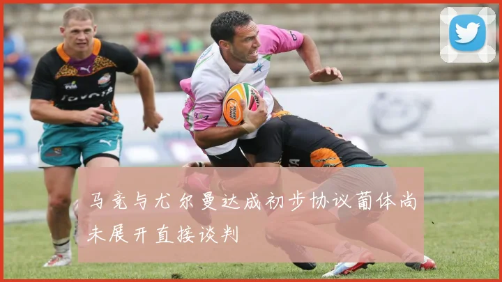 马竞与尤尔曼达成初步协议葡体尚未展开直接谈判