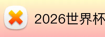 2026世界杯 Logo
